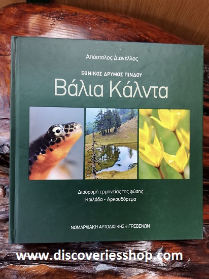 ΒΑΛΙΑ ΚΑΛΝΤΑ ΒΙΒΛΙΟ