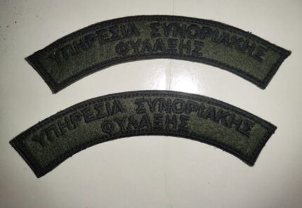 ΣΗΜΑ ΣΤΗΘΟΥΣ BORDER POLICE