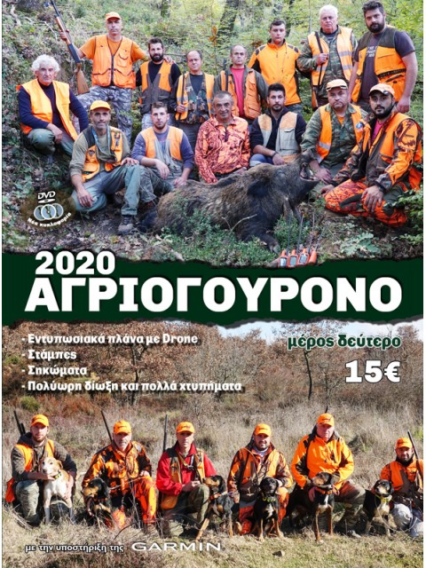Dvd-Agriogourono-Νο02-480x640h