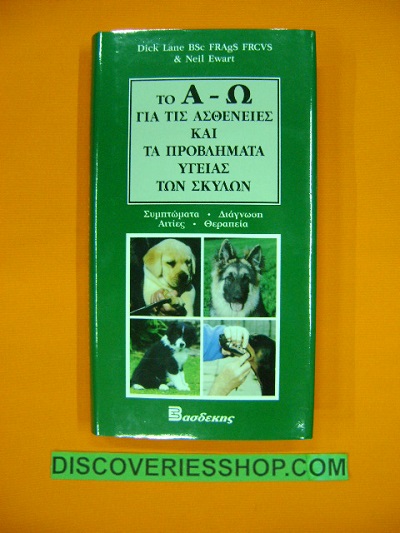 ΑΣΘΕΝΕΙΕΣ ΚΑΙ ΠΡΟΒΛΗΜΑΤΑ ΣΚΥΛΩΝ