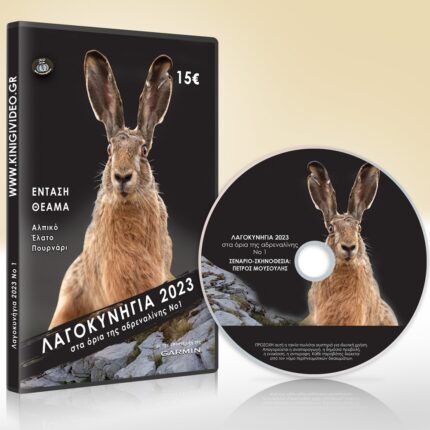 ΛΑΓΟΚΥΝΗΓΙΑ 2023 ΣΤΑ ΟΡΙΑ ΤΗΣ ΑΔΡΕΝΑΛΙΝΗΣ ΝΟ1