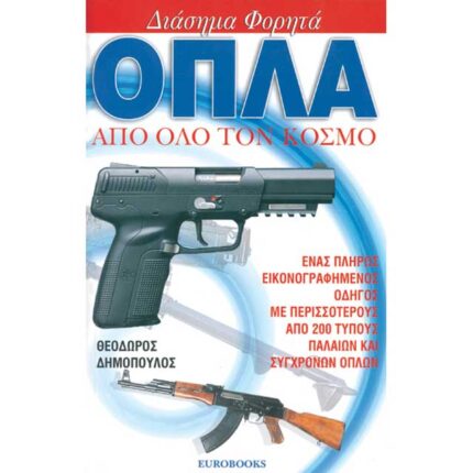 ΔΙΑΣΗΜΑ ΦΟΡΗΤΑ ΟΠΛΑ (ΒΙΒΛΙΟ)