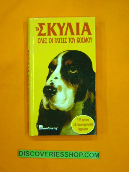ΤΑ ΣΚΥΛΙΑ ΟΛΕΣ ΟΙ ΡΑΤΣΕΣ ΤΟΥ ΚΟΣΜΟΥ